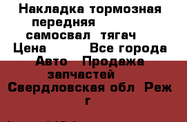 Накладка тормозная передняя Dong Feng (самосвал, тягач)  › Цена ­ 300 - Все города Авто » Продажа запчастей   . Свердловская обл.,Реж г.